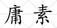 庸素