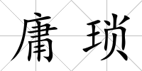庸瑣