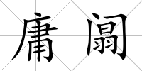 庸阘