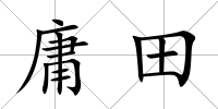 庸田