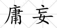庸妄