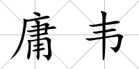 庸韋
