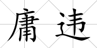 庸違