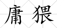 庸猥