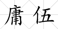 庸伍