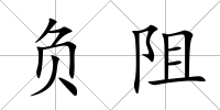 負阻