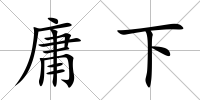 庸下