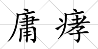 庸痚