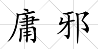 庸邪