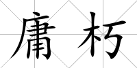 庸朽
