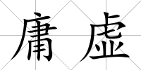 庸虛