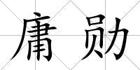 庸勛