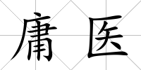 庸醫(yī)