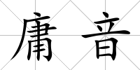 庸音