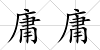 庸庸