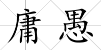 庸愚