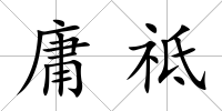 庸祗