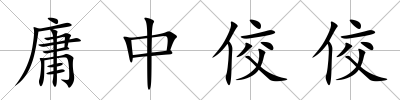 庸中佼佼