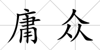 庸眾