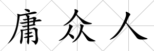 庸眾人