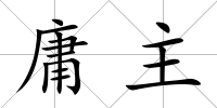 庸主