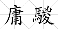 庸騣