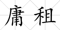 庸租
