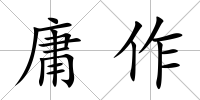 庸作