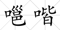 嗈喈