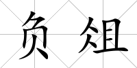 負俎