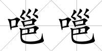 嗈嗈