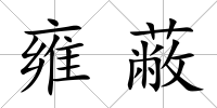 雍蔽