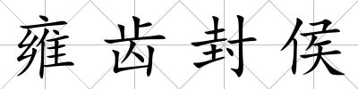雍齒封侯