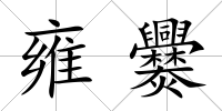 雍爨