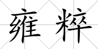 雍粹
