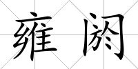 雍閼