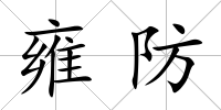 雍防