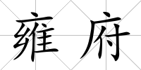 雍府