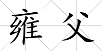 雍父