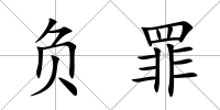 負罪