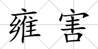 雍害
