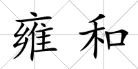 雍和