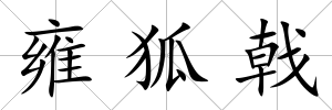 雍狐戟