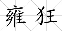 雍狂