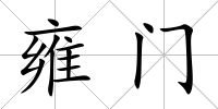 雍門