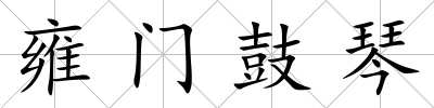 雍門鼓琴