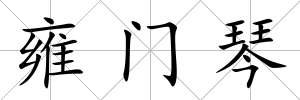 雍門琴