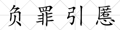 負罪引慝