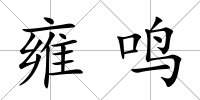 雍鳴