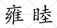 雍睦